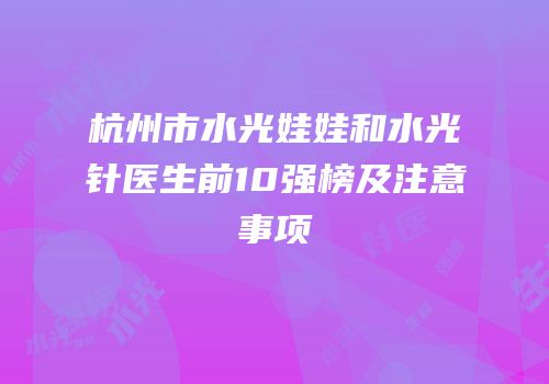 杭州市水光娃娃和水光针医生前10强榜及注意事项