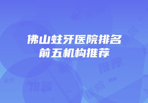 佛山蛀牙医院排名前五机构推荐