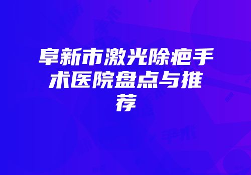 阜新市激光除疤手术医院盘点与推荐