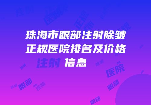 珠海市眼部注射除皱正规医院排名及价格信息