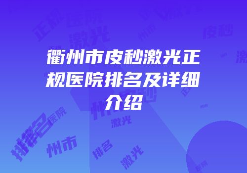 衢州市皮秒激光正规医院排名及详细介绍