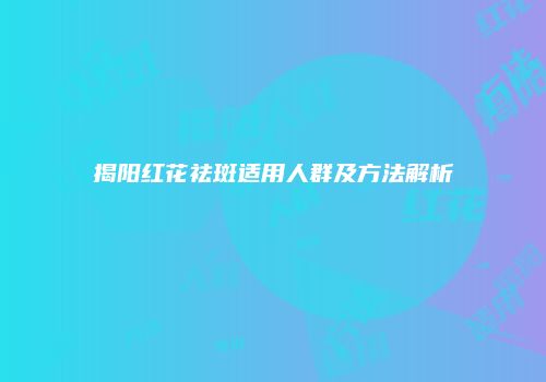 揭阳红花祛斑适用人群及方法解析