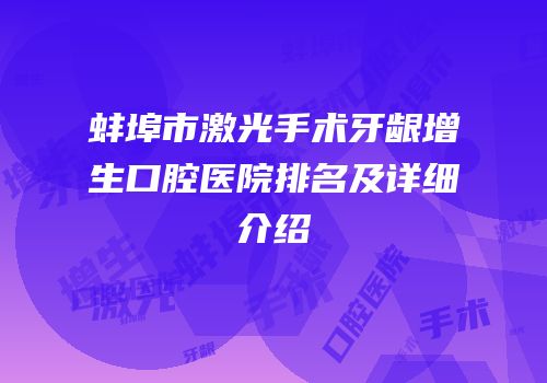 蚌埠市激光手术牙龈增生口腔医院排名及详细介绍
