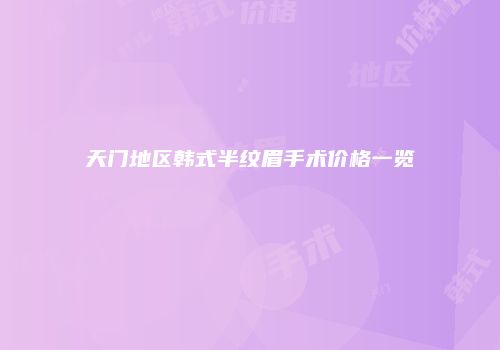 天门地区韩式半纹眉手术价格一览