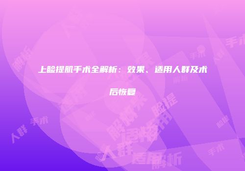 上睑提肌手术全解析：效果、适用人群及术后恢复