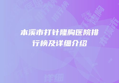 本溪市打针隆胸医院排行榜及详细介绍
