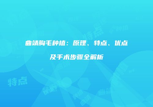 曲靖胸毛种植：原理、特点、优点及手术步骤全解析