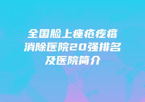 全国脸上痤疮疙瘩消除医院20强排名及医院简介