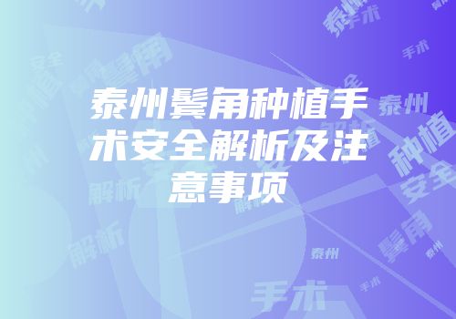 泰州鬓角种植手术安全解析及注意事项