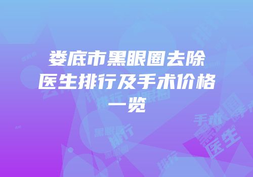 娄底市黑眼圈去除医生排行及手术价格一览