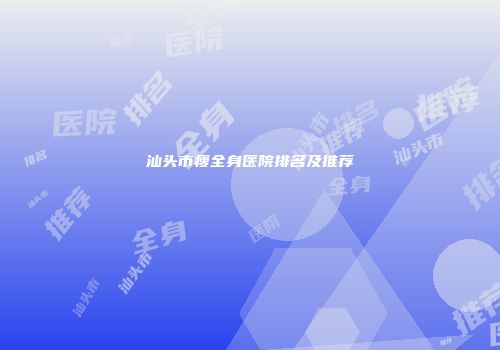 汕头市瘦全身医院排名及推荐