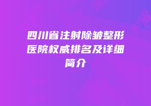 四川省注射除皱整形医院权威排名及详细简介