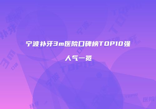 宁波补牙3m医院口碑榜TOP10强人气一览