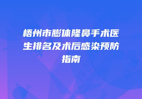 梧州市膨体隆鼻手术医生排名及术后感染预防指南