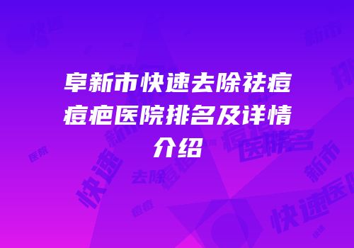 阜新市快速去除祛痘痘疤医院排名及详情介绍