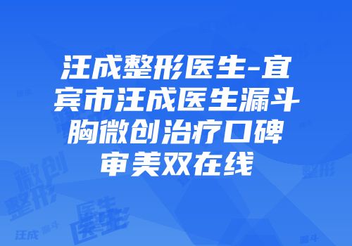 汪成整形医生-宜宾市汪成医生漏斗胸微创治疗口碑审美双在线