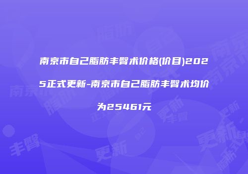 南京市自己脂肪丰臀术价格(价目)2025正式更新-南京市自己脂肪丰臀术均价为25461元