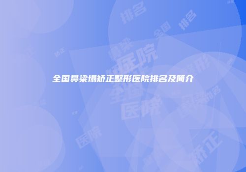 全国鼻梁塌矫正整形医院排名及简介