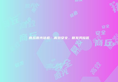 商丘激光祛痘：高效安全，复发风险低