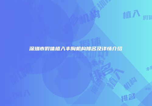 深圳市假体植入丰胸机构排名及详情介绍