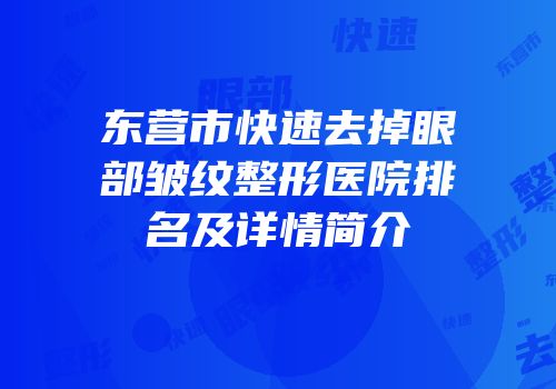 东营市快速去掉眼部皱纹整形医院排名及详情简介