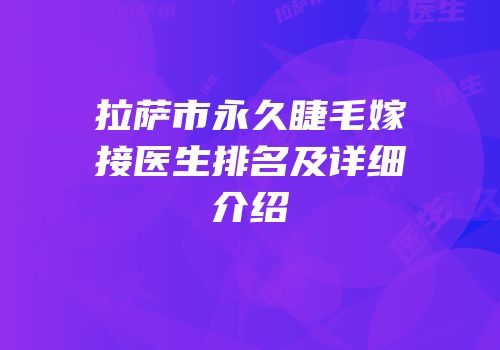 拉萨市永久睫毛嫁接医生排名及详细介绍