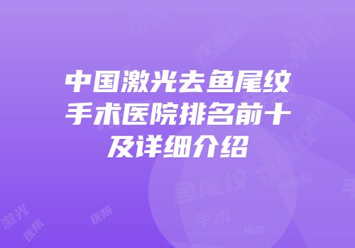 中国激光去鱼尾纹手术医院排名前十及详细介绍