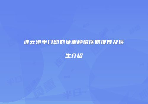 连云港半口即刻负重种植医院推荐及医生介绍