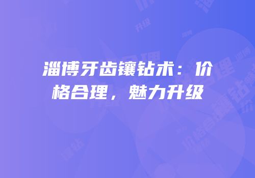 淄博牙齿镶钻术：价格合理，魅力升级