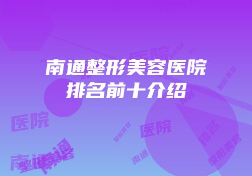 南通整形美容医院排名前十介绍