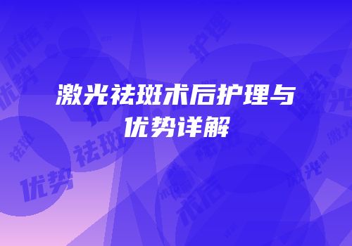 激光祛斑术后护理与优势详解