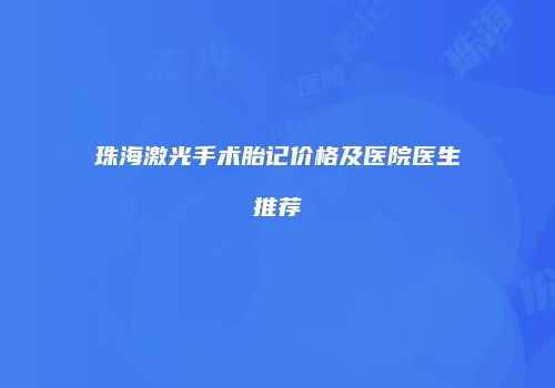 珠海激光手术胎记价格及医院医生推荐