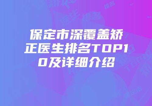 保定市深覆盖矫正医生排名TOP10及详细介绍