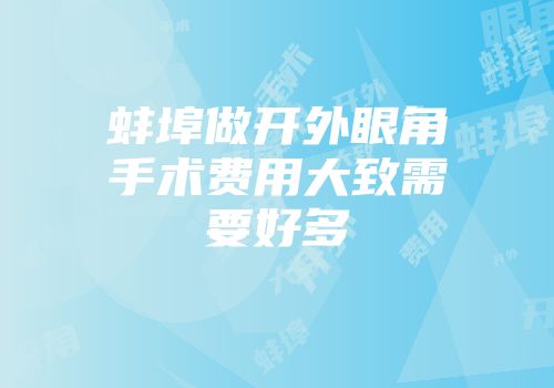 蚌埠做开外眼角手术费用大致需要好多