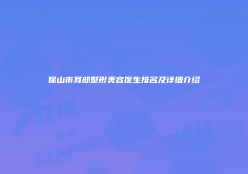 保山市耳部整形美容医生排名及详细介绍
