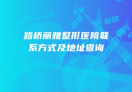 路桥丽雅整形医院联系方式及地址查询
