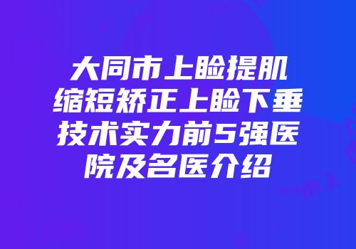 大同市上睑提肌缩短矫正上睑下垂技术实力前5强医院及名医介绍