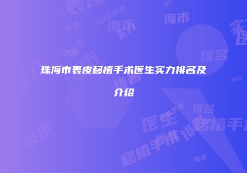 珠海市表皮移植手术医生实力排名及介绍