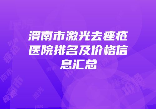 渭南市激光去痤疮医院排名及价格信息汇总