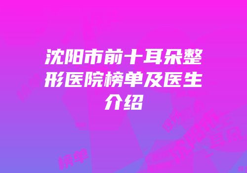 沈阳市前十耳朵整形医院榜单及医生介绍