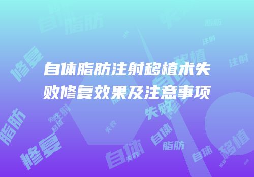 自体脂肪注射移植术失败修复效果及注意事项
