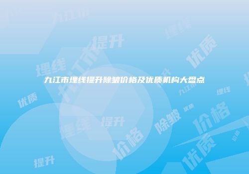 九江市埋线提升除皱价格及优质机构大盘点