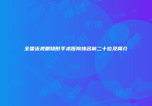 全国近视眼隐形手术医院排名前二十位及简介