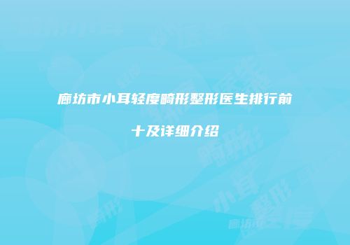 廊坊市小耳轻度畸形整形医生排行前十及详细介绍