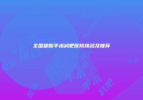 全国吸脂手术减肥医院排名及推荐