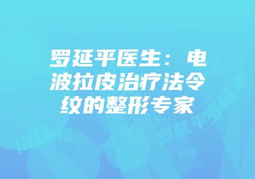 罗延平医生：电波拉皮治疗法令纹的整形专家