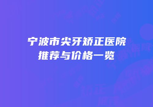 宁波市尖牙矫正医院推荐与价格一览