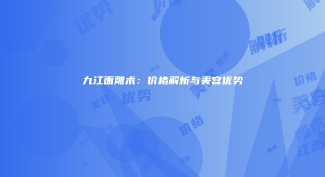 九江面雕术：价格解析与美容优势