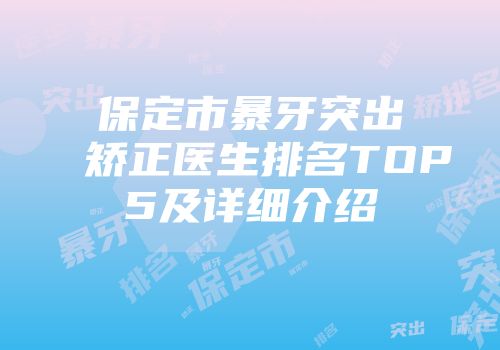保定市暴牙突出矫正医生排名TOP5及详细介绍