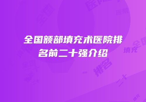 全国额部填充术医院排名前二十强介绍
